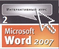 Самоучитель Word 2007