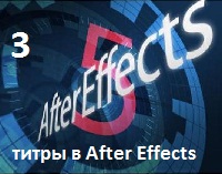 Титры в After Effects