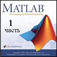 MATLAB для начинающих ч.1 (видео уроки)