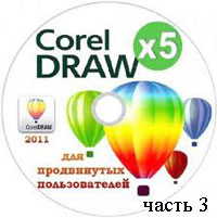 CorelDraw для продвинутых пользователей часть 3 (видео уроки)