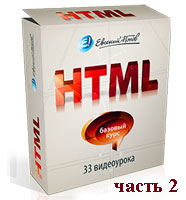 Видеокурс HTML часть 2 (онлайн обучение)