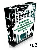 Создание и администрирование одноранговой сети ч.2 (видео уроки)