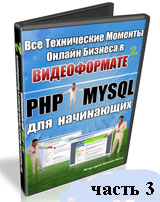 PHP и MySQL для начинающих. Часть 3 (видео уроки)