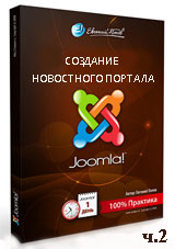 Joomla для начинающих. Создание новостного портала. Часть 2 (видео уроки)