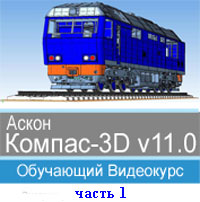 Компас-3D v11 ч.1 (обучающий видеокурс)