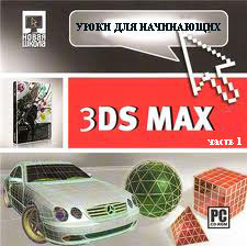 Уроки 3Ds Max для начинающих ч.1 (видео онлайн)