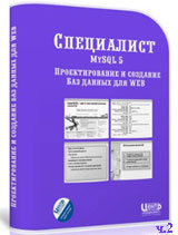 MySQL 5. Проектирование и создание баз данных ч.2 (видео уроки)