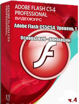 Уроки Adobe Flash. Основы веб-анимации ч.4 (онлайн видео)