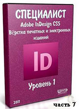 Уроки Adobe InDesign. Верстка печатных и электронных изданий ч.7 (онлайн видео)