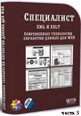 Уроки XML и XSLT. Современные технологии обработки данных для Web ч.3 (онлайн видео)