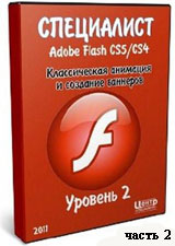 Уроки Adobe Flash. Классическая анимация и создание баннеров ч.2 (онлайн видео)