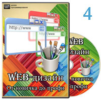 Web-дизайн для начинающих ч.4 (видео уроки)