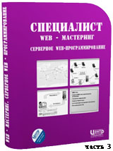 Серверное веб-программирование ч.3 (видео уроки)