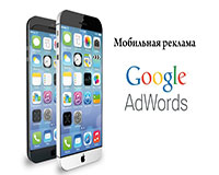 Как настроить мобильную рекламу в AdWords