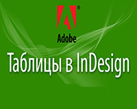 Таблицы в InDesign