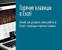 Горячие клавиши Excel